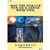 2022년 국내외 반도체ㆍ시스템반도체 산업 및 시장분석과 해외진출 전략 (상)