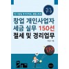 창업 개인사업자 세금 실무 150선, 절세 및 경리업무