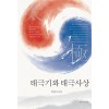 태극기와 태극사상