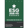 [POD] ESG 경영을 위한 SUDOKU