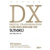 [POD] DX 디지털 트랜스포메이션을 위한 SUDOKU