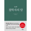 초역 철학자의 말