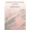 클라인학파 정신분석의 전개 1 : 프로이트