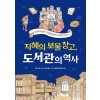 지혜의 보물창고, 도서관의 역사