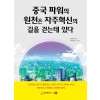 중국 파워의 원천은 자주혁신의 길을 걷는데 있다