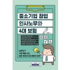 중소기업 창업 인사노무와 4대 보험