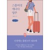 [POD] [큰글씨책] 스물여섯 캐나다 영주