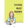 초보사장, 세금은 처음이라