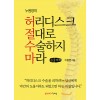 [POD] [큰글씨책] 허리디스크 절대로 수술하지 마라