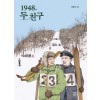 [큰글자도서] 1948, 두 친구