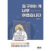 집 구하는 게 너무 어렵습니다