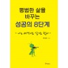 평범한 삶을 바꾸는 성공의 8단계