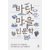 [큰글자도서] 바닷마을 인문학