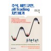 주식. 비트코인. all Trading 차트비기