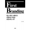 퍼스트 브랜딩 First Branding