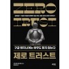 제로 트러스트 구글 엔지니어는 아무도 믿지 않는다