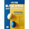 [POD] 1인기업 퍼스널 브랜딩 평범한 이웃 지식창업 성공기