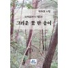 [POD] 그리운 꽃 한 송이