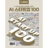 한경무크 : 2022 AI 스타트업 100