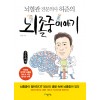 [POD] [큰글씨책] 뇌졸중 이야기