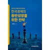 한국경제의 동반성장을 위한 전략