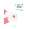 홍천엄마의 그림일기