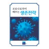 코로나로부터 배우는 생존전략