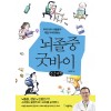 [POD] [큰글씨책] 뇌졸중 굿바이